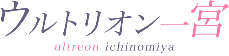 公式【ウルトリオン一宮】一宮メンズエステ｜トップページ