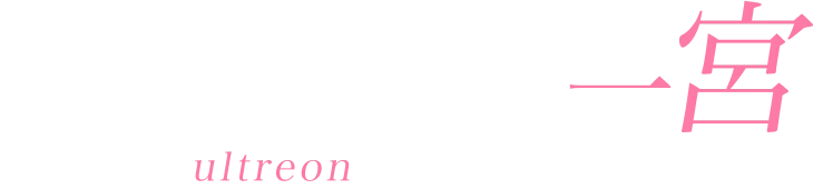 公式【ウルトリオン一宮】一宮メンズエステ｜トップページ